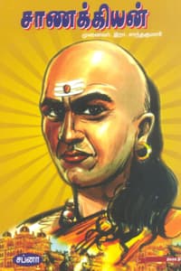 சாணக்கியன்