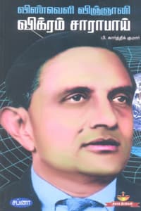 விண்வெளி விஞ்ஞானி விக்ரம் சாராபாய்