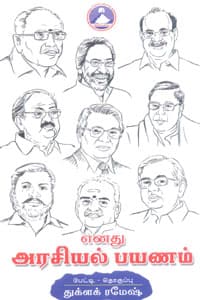 எனது அரசியல் பயணம்