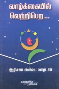 வாழ்க்கையில் வெற்றிபெற (ஆரிசன் ஸ்வெட் மார்டன்)