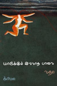 யாருக்கும் இல்லாத பாவை