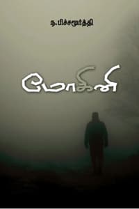 மோகினி