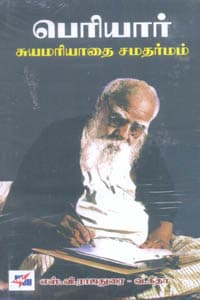 பெரியார் சுயமரியாதை சமதர்மம்