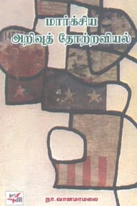 மார்க்சிய அறிவுத் தோற்றவியல்