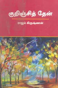 குறிஞ்சித் தேன்