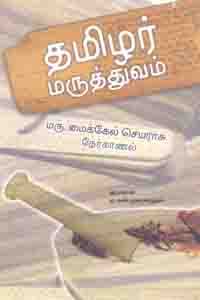 தமிழர் மருத்துவம் (மரு. மைக்கேல் செயராசு நேர்காணல்)