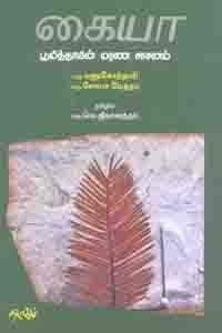 கையா பூமித்தாயின் மரண சாசனம்