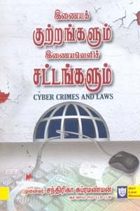 இணையக் குற்றங்களும் இணையவெளிச் சட்டங்களும் (Cyber Crimes and Laws)