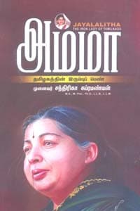 அம்மா தமிழகத்தின் இரும்புப் பெண்