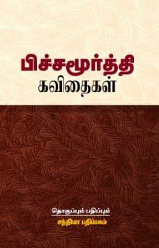 ந. பிச்சமூர்த்தி கவிதைகள்