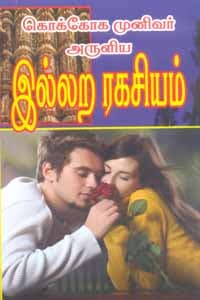 கொக்கோக முனிவர் அருளிய இல்லற ரகசியம்