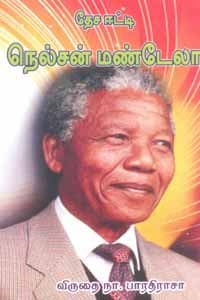 தேச ஈட்டி நெல்சன் மண்டேலா