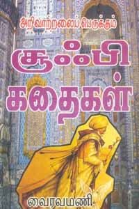 அறிவாற்றலைப் பெருக்கும் சூஃபி கதைகள்