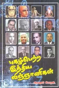 புகழ்பெற்ற இந்திய விஞ்ஞானிகள்