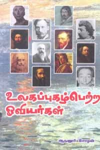 உலகப்புகழ்பெற்ற ஓவியர்கள்