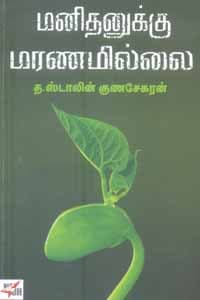 மனிதனுக்கு மரணமில்லை