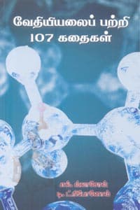 வேதியியலைப் பற்றி 107 கதைகள்