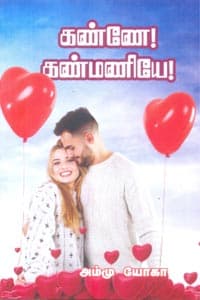 கண்ணே கண்மணியே