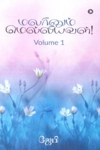 மலரினும் மெல்லியவள் பாகம் 1
