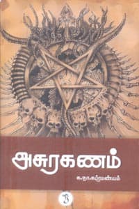 அசுரகணம்