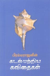 கடல் பற்றிய கவிதைகள்