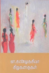 மா. சண்முகசிவா சிறுகதைகள்