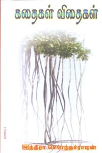 கதைகள் விதைகள்
