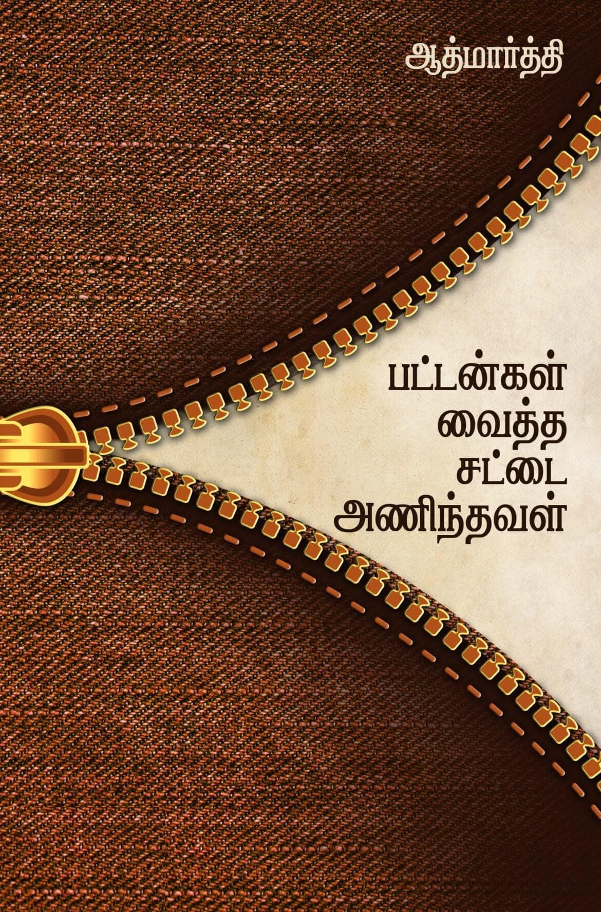 பட்டன்கள் வைத்த சட்டை அணிந்தவள்