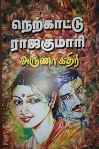 நெற்காட்டு ராஜகுமாரி