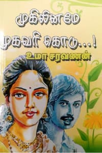 முகிலினமே முகவரி கொடு