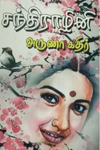 சந்திராழினி