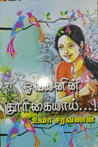 ஓவியனின் தூரிகையாய்...!