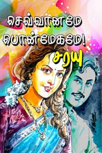 செவ்வானமே பொன்மேகமே!