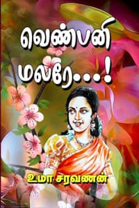 வெண்பனி மலரே...!