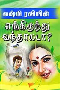 எங்கிருந்து வந்தாயடா?