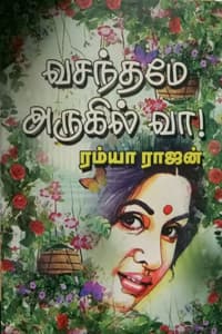வசந்தமே அருகில் வா!