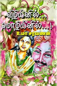 விழியினில்... மொழியினில்...!