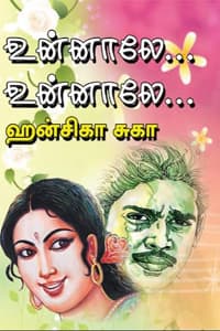 உன்னாலே…உன்னாலே…