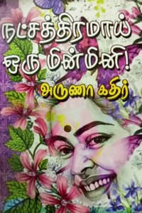 நட்சத்திரமாய் ஒரு மின்மினி
