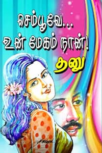 செம்பூவே.. உன் மேகம் நான்!