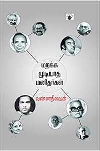 மறக்க முடியாத மனிதர்கள்