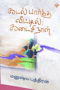 கடல் பார்த்த வீட்டில் கடைசி நாள்