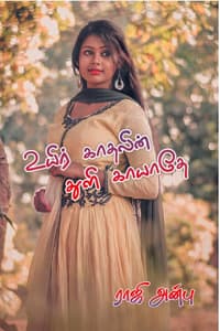 உயிர் காதலின் துளி காயாதே
