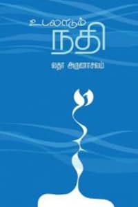 உடலாடும் நதி