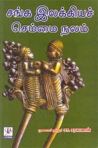 சங்க இலக்கியச் செம்மை நலம்