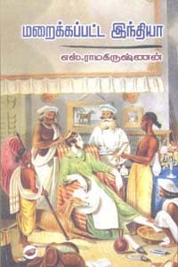 மறைக்கப்பட்ட இந்தியா