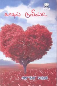 காதல் டுவிஸ்ட்