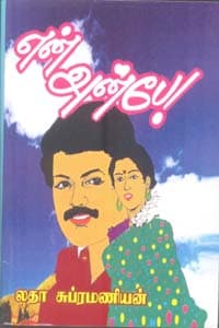 என் அன்பே