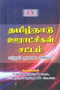 தமிழ்நாடு ஊராட்சிகள் சட்டம் மற்றும் துணை விதிகள்