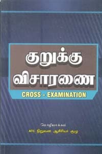 குறுக்கு விசாரணை